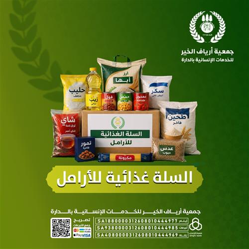 مشروع سلات غذائية للارامل