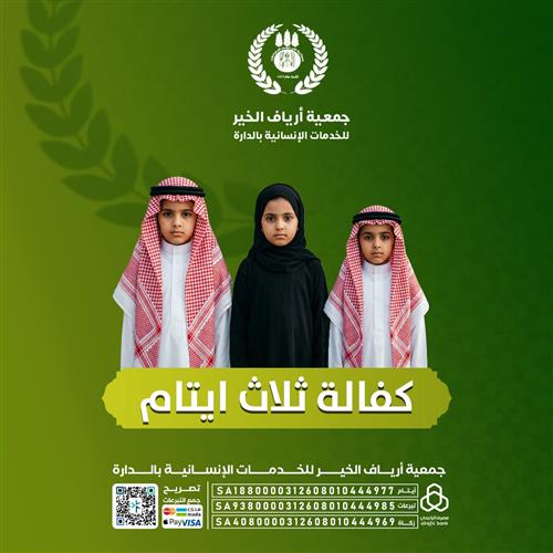 كفالات 3 ايتام