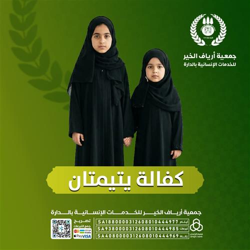 كفالة يتيمتان -1-
