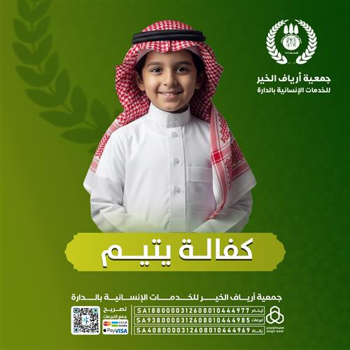 كفالة يتيم وأجر عظيم -1-