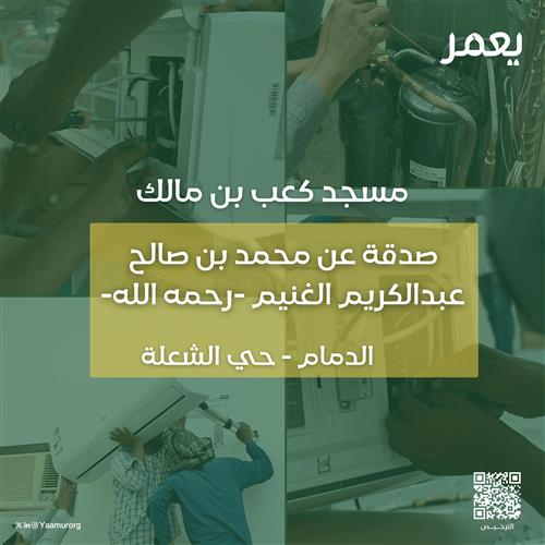 صدقة عن محمد بن صالح عبدالكريم الغنيم -رحمه الله-