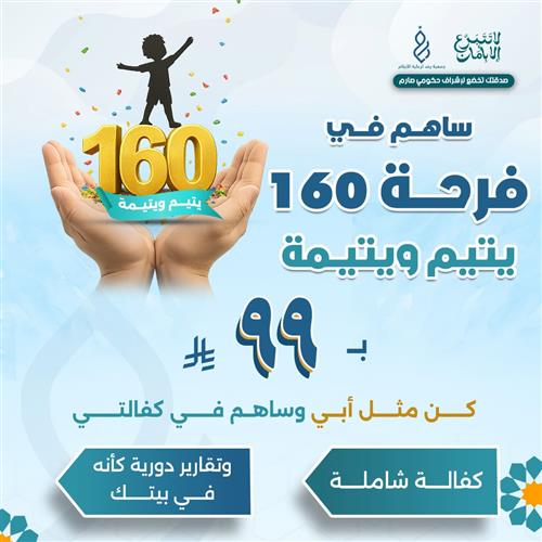 ساهم في فرحة 160 يتيم ويتيمة 