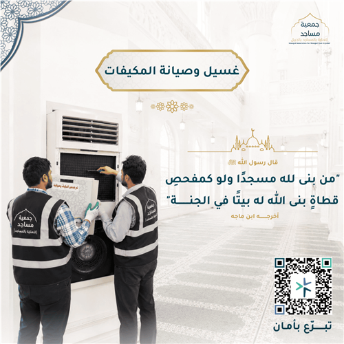 غسيل وصيانة مكيفات المساجد