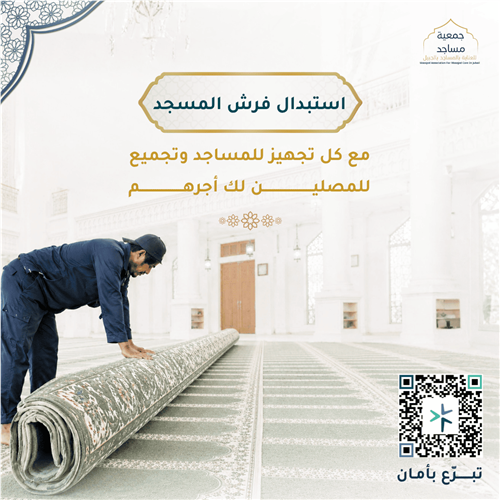 استبدال فرش مسجد