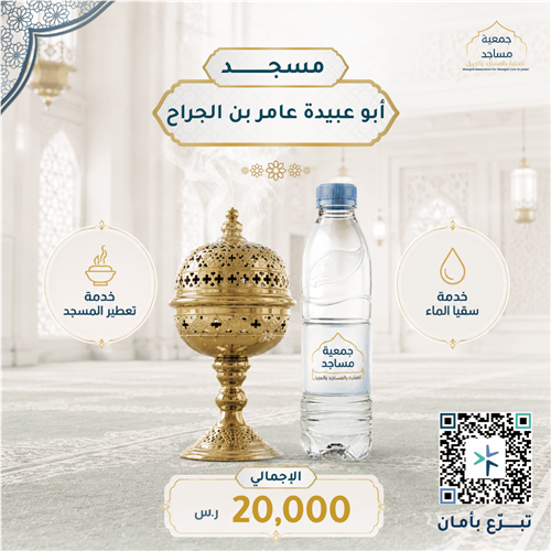 سقيا ماء و تعطير مسجد أبو عبيدة عامر بن الجراح