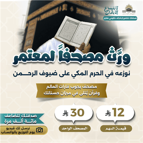 ورّث مصحفاً لضيف الرحمن