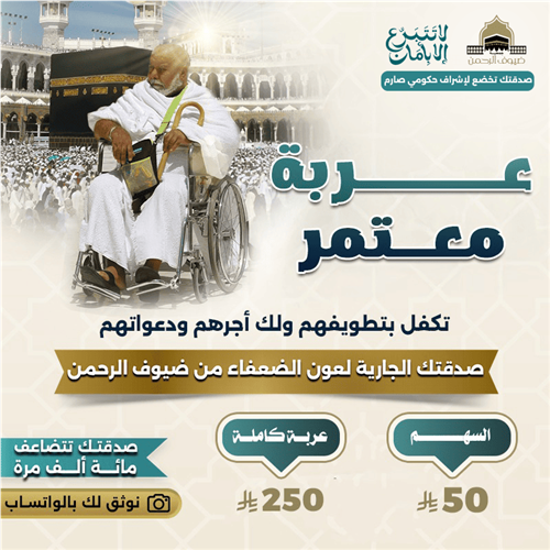 أوقف عربة بالحرم لضيوف الرحمن 