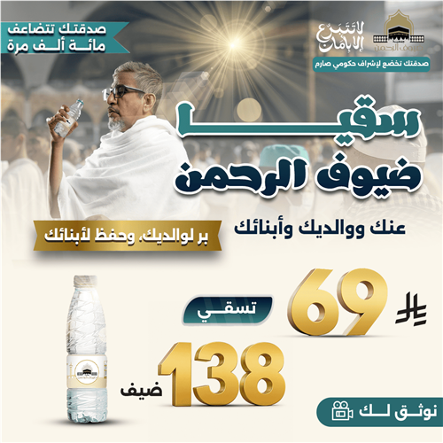 سقيا ضيوف الرحمن عنك ووالديك وأبنائك ب ٦٩ ريال