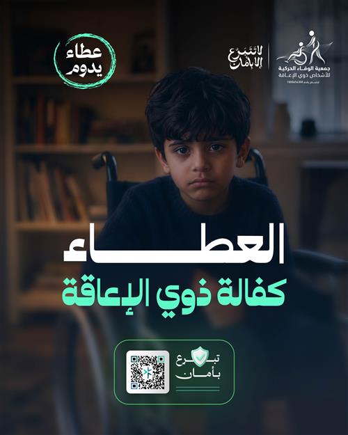 كفالة لطفل يتيم معاق  