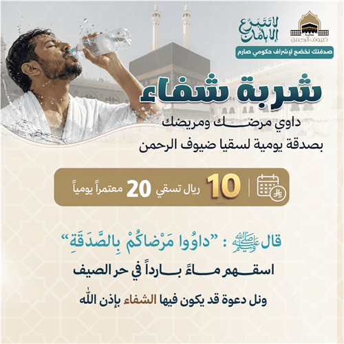 شربة شفاء 