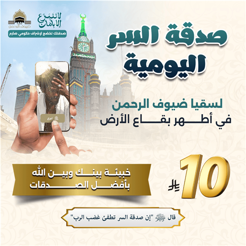 صدقة السر اليومية لسقيا ضيوف الرحمن 