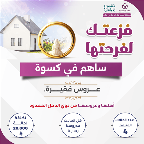 (فزعتك لفرحتها) ساهم في كسوة عروس فقيرة 