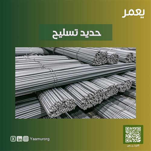 حديد تسليح