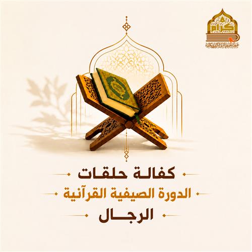 كفالة حلقات الدورة الصيفية - للرجال - 