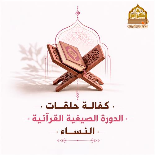 كفالة حلقات الدورة الصيفية - للنساء -