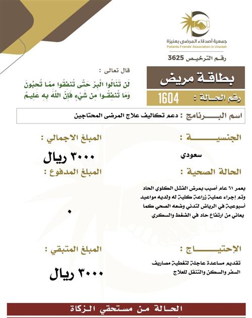 بطاقة مريض ١604
