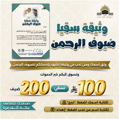 وثيقة سقيا ضيوف الرحمن  باسمك ومن تحب 