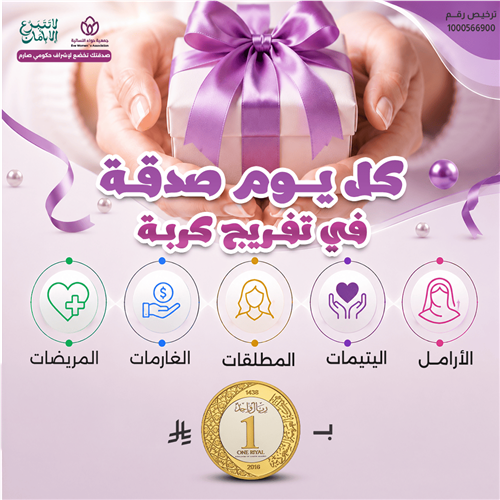 كل يوم صدقة في مشروع تفريج كربة 