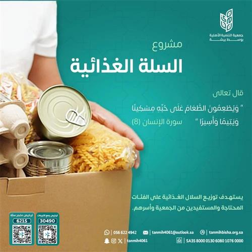 السلال الغذائية للأسر المحتاجة