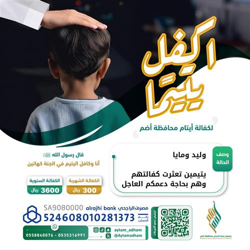 إكفل الأيتام ... مايا و وليد