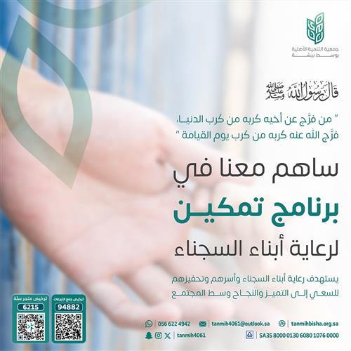 تمكين لرعاية أبناء السجناء وأسرهم