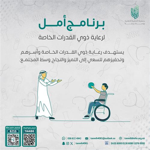 أمل - لرعاية ذوي القدرات الخاصة