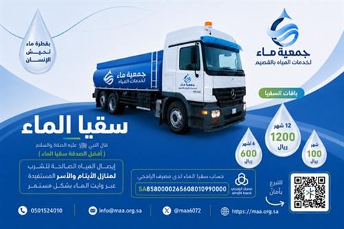 سقيا الماء بالوايت