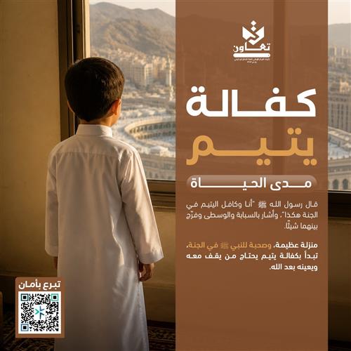  مشروع كفالة يتيم مدى الحياة     