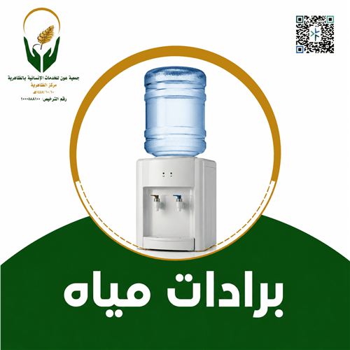 برادات مياه
