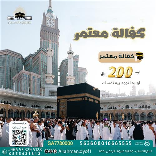 اكفل معتمر  ولك مثل اجره 