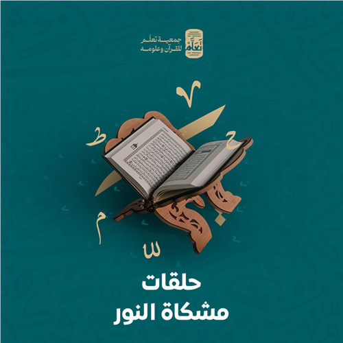 حلقات مشكاة النور