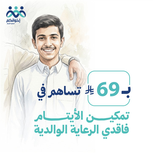 سهم تمكين الأيتام