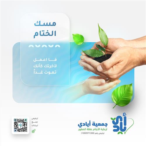 مسك الختام
