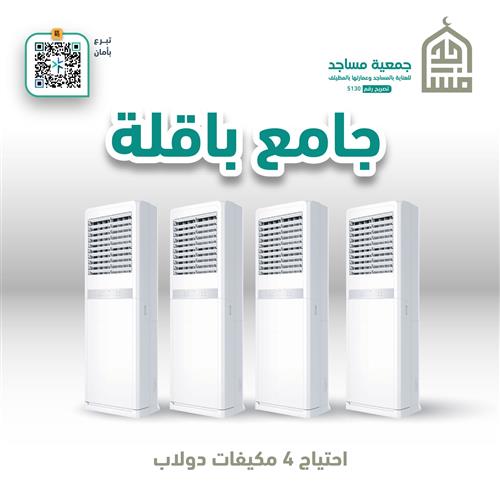 احتياج مكيفات جامع باقلة