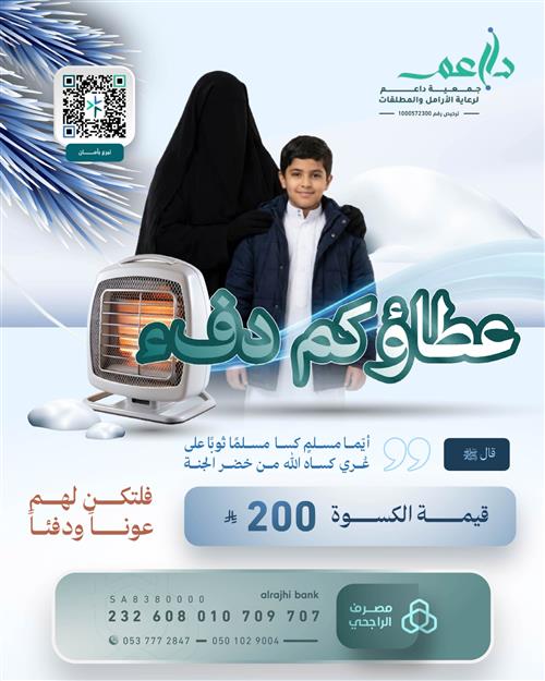 مشروع كسوة الشتاء