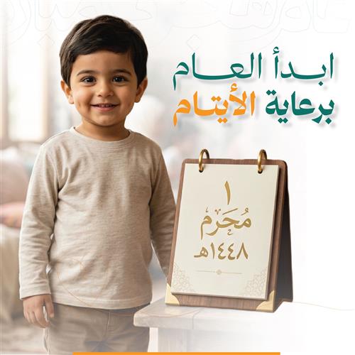 ابدأ العام .. برعاية الأيتام