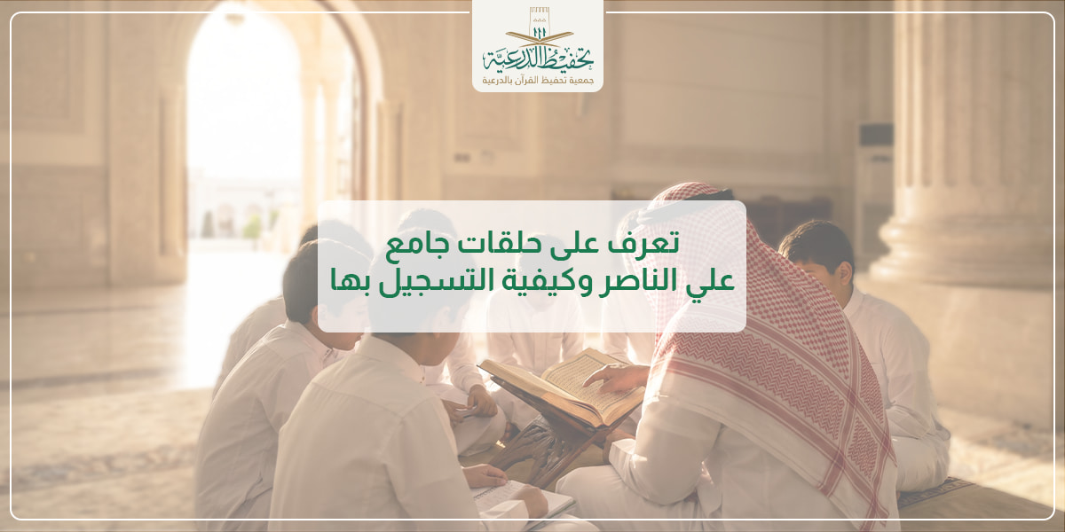 تعرف على حلقات جامع علي الناصر وكيفية التبرع