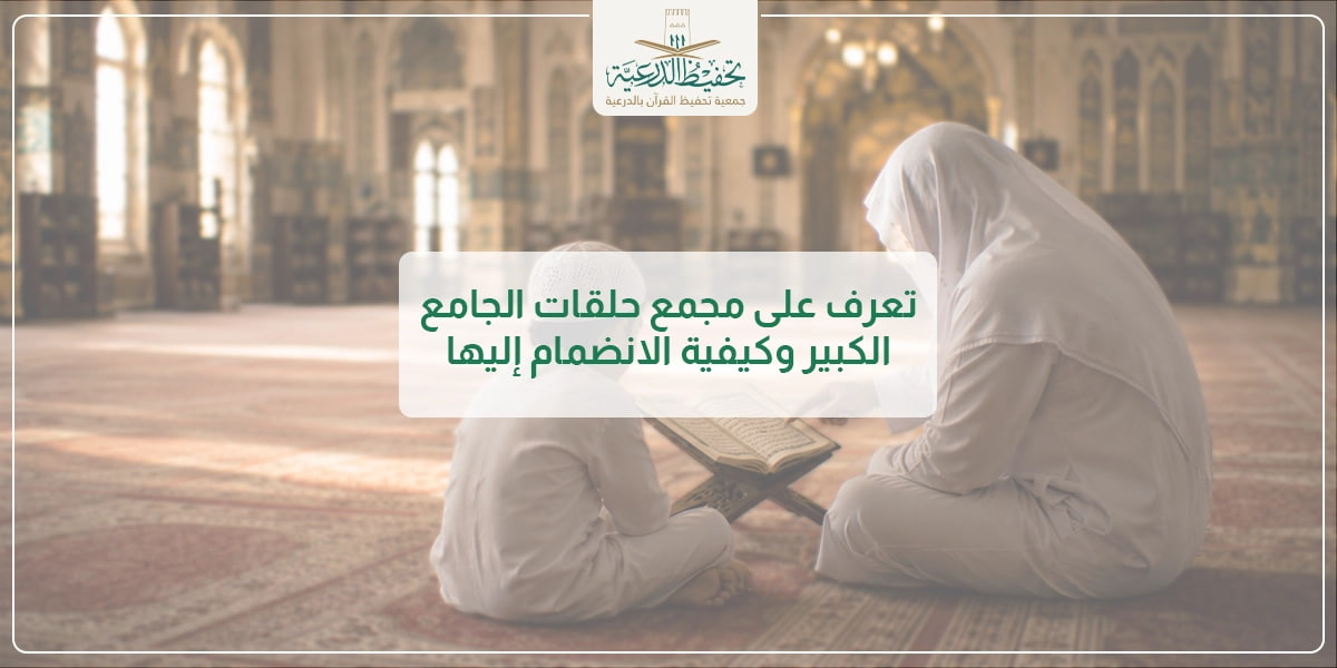 تعرف على مجمع حلقات الجامع الكبير وكيفية الانضمام إليها