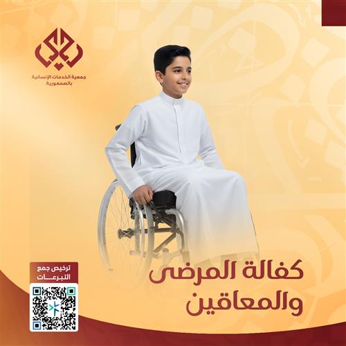  كفالة 20 مريض ومعاق