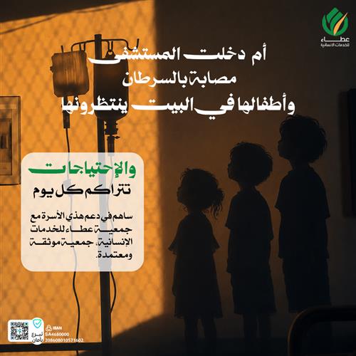 حالة عاجلة (أم أيتام مصابة بالسرطان)