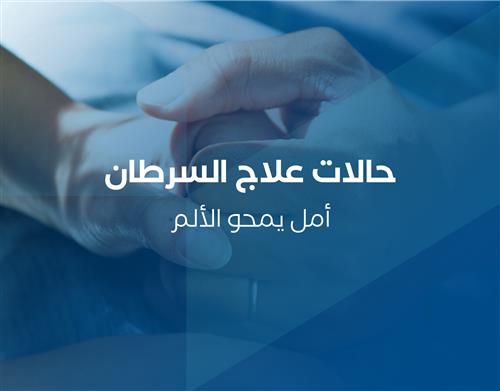 مريضة سرطان تحتاج علاج إشعاعي