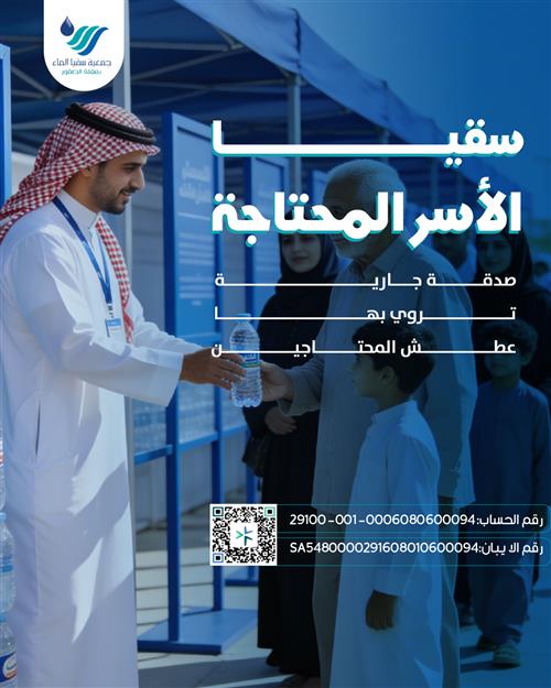 سقيا الماء للأسر المحتاجة أجرٌ لا ينقطع