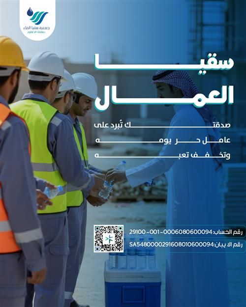 سقيا العمال