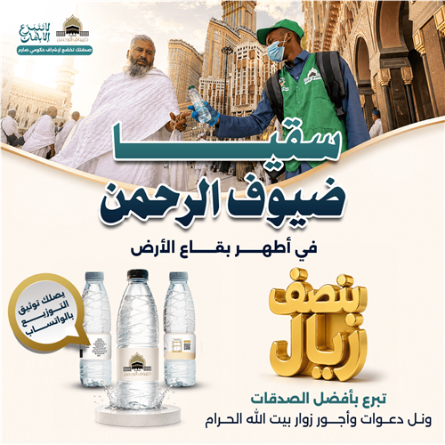 سقيا ضيوف الرحمن بساحات الحرم المكي
