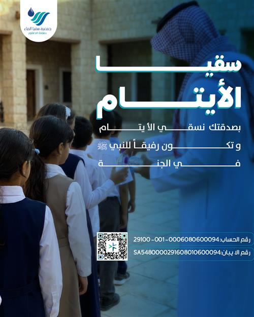 سقيا الأيتام