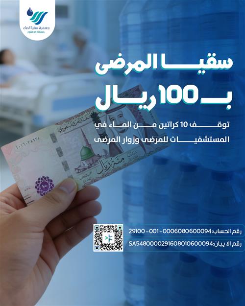 سقيا المرضى بالمستشفيات