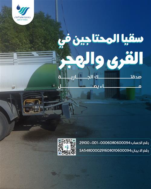 سقيا المحتاجين في القرى والهجر