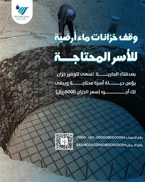 وقف خزان ماء أرضي للأُسر المحتاجة