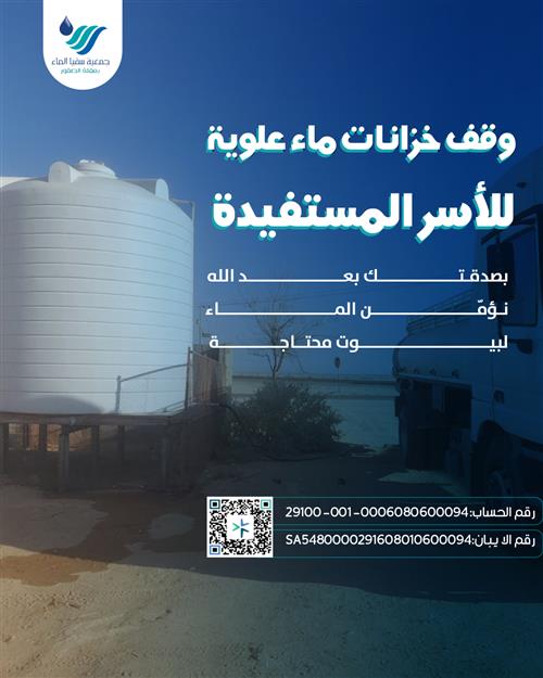 وقف خزانات ماء علوية للأسر المستفيدة