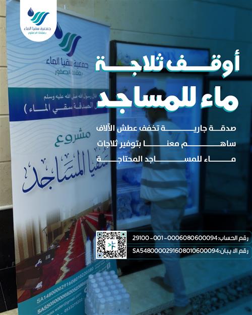 وقف 10 ثلاجات ماء للمساجد